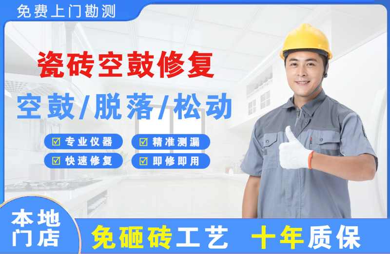 民权瓷砖空鼓修复