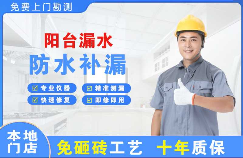 民权阳台漏水维修