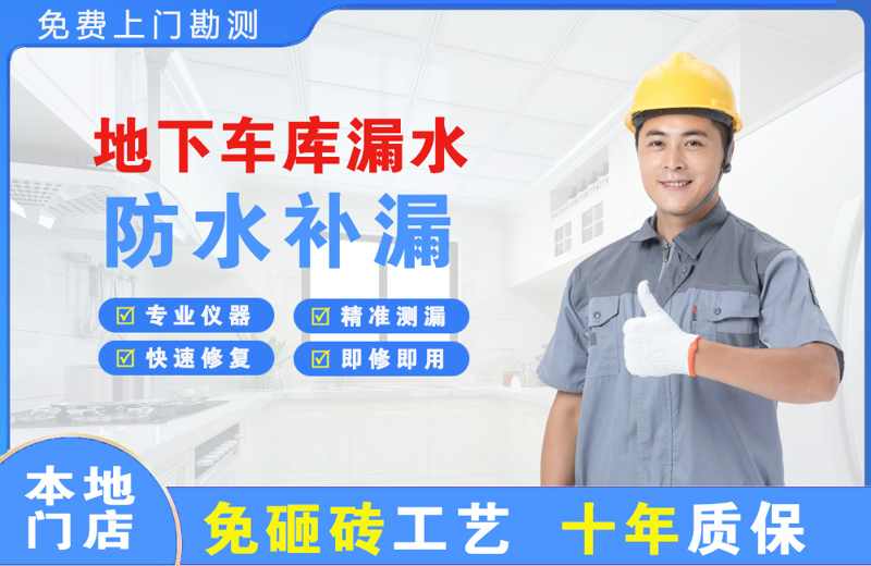 民权地下车库漏水维修